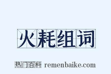 火耗组词是什么意思的图片